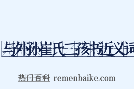 与外孙崔氏二孩书近义词是什么意思的图片